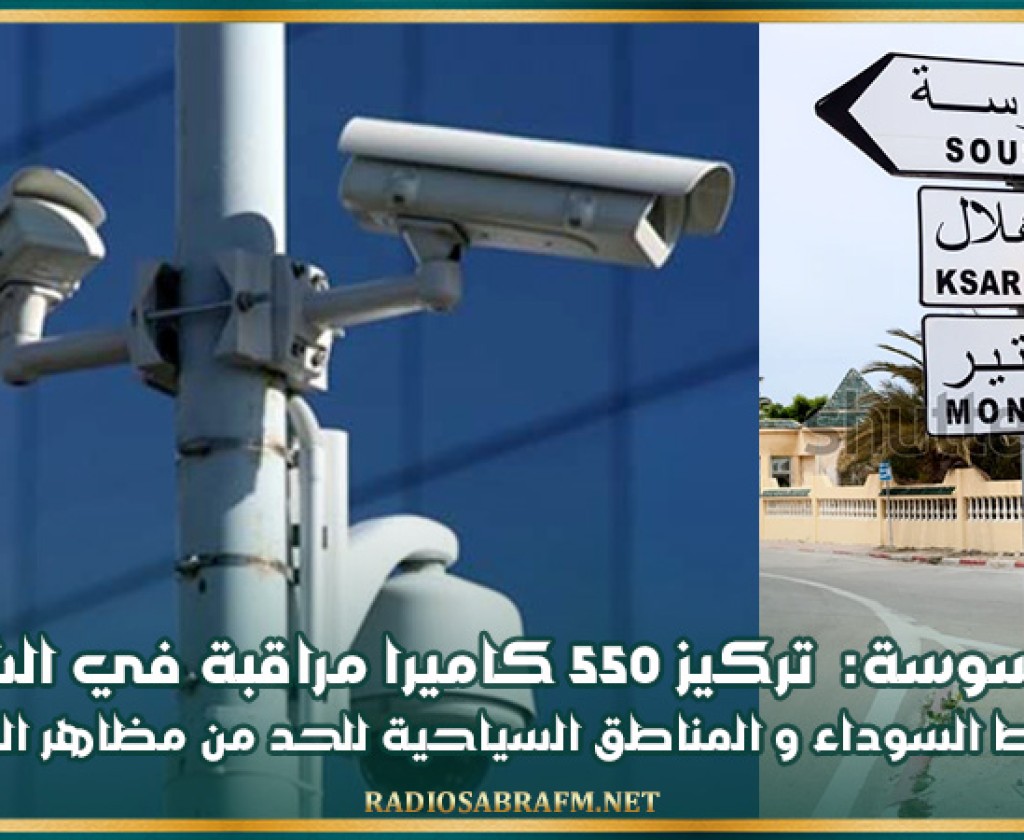 بلدية سوسة: تركيز 550 كاميرا مراقبة في الشوارع و النقاط السوداء و المناطق السياحية للحد من مظاهر الجريمة