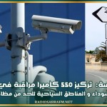 بلدية سوسة: تركيز 550 كاميرا مراقبة في الشوارع و النقاط السوداء و المناطق السياحية للحد من مظاهر الجريمة