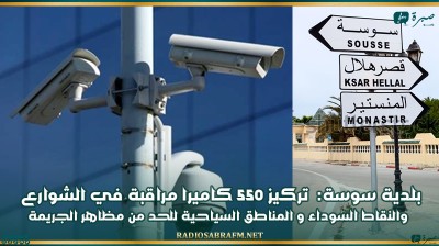 بلدية سوسة: تركيز 550 كاميرا مراقبة في الشوارع و النقاط السوداء و المناطق السياحية للحد من مظاهر الجريمة