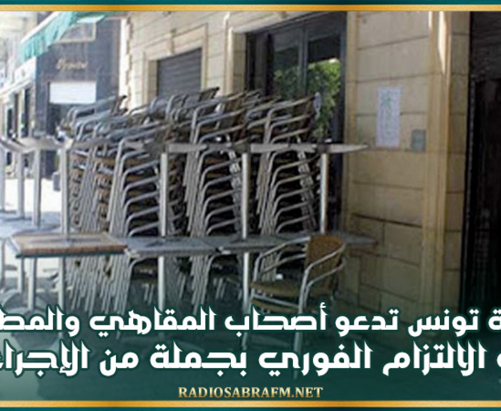 بلدية تونس تدعو أصحاب المقاهي والمطاعم ومحلات المرطبات إلى الالتزام الفوري بجملة من الإجراءات