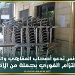 بلدية تونس تدعو أصحاب المقاهي والمطاعم ومحلات المرطبات إلى الالتزام الفوري بجملة من الإجراءات