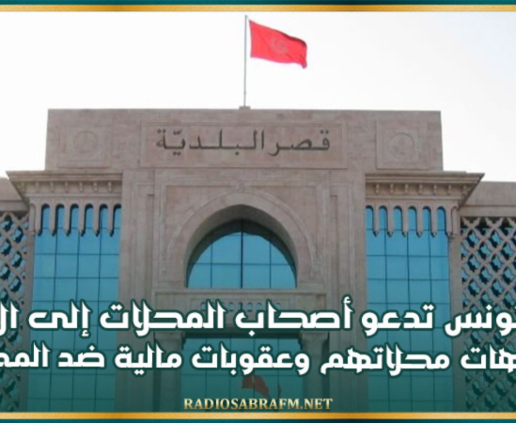 بلدية تونس تدعو أصحاب المحلات إلى الاعتناء بواجهات محلاتهم وعقوبات مالية ضد المخالفين