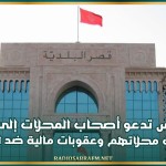 بلدية تونس تدعو أصحاب المحلات إلى الاعتناء بواجهات محلاتهم وعقوبات مالية ضد المخالفين