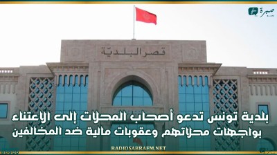 بلدية تونس تدعو أصحاب المحلات إلى الاعتناء بواجهات محلاتهم وعقوبات مالية ضد المخالفين