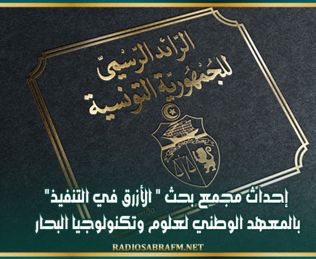 إحداث مجمع بحث ' الأزرق في التنفيذ' بالمعهد الوطني لعلوم وتكنولوجيا البحار