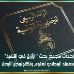 إحداث مجمع بحث ' الأزرق في التنفيذ' بالمعهد الوطني لعلوم وتكنولوجيا البحار
