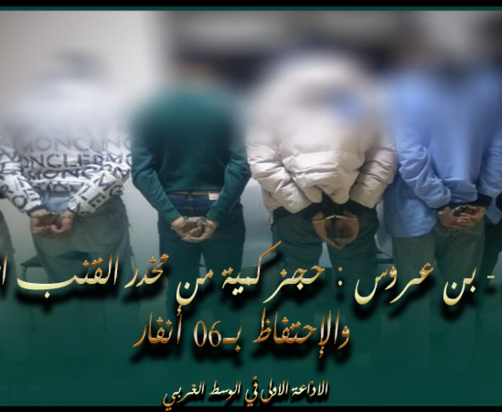 فوشانة - بن عروس : حجز كمية من مخدر القنب الهندي والإحتفاظ بــ06 أنفار