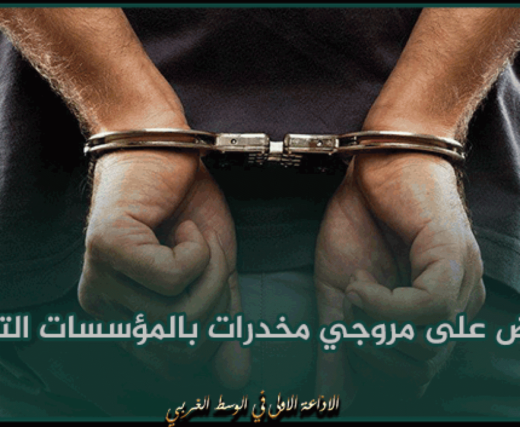 بن عروس : القبض على مروجي مخدرات بالمؤسسات التربوية