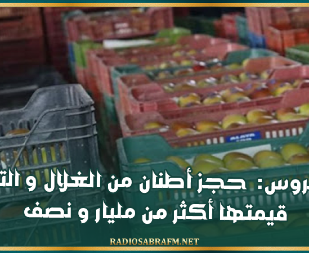 بن عروس: حجز أطنان من الغلال و التوابل قيمتها أكثر من مليار و نصف