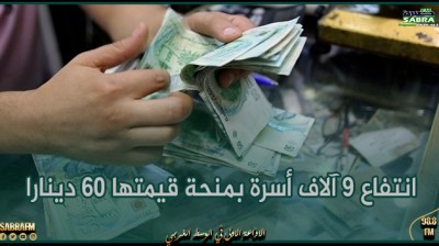 بن عروس: انتفاع 9 آلاف أسرة بمنحة قيمتها 60 دينارا خلال شهر رمضان