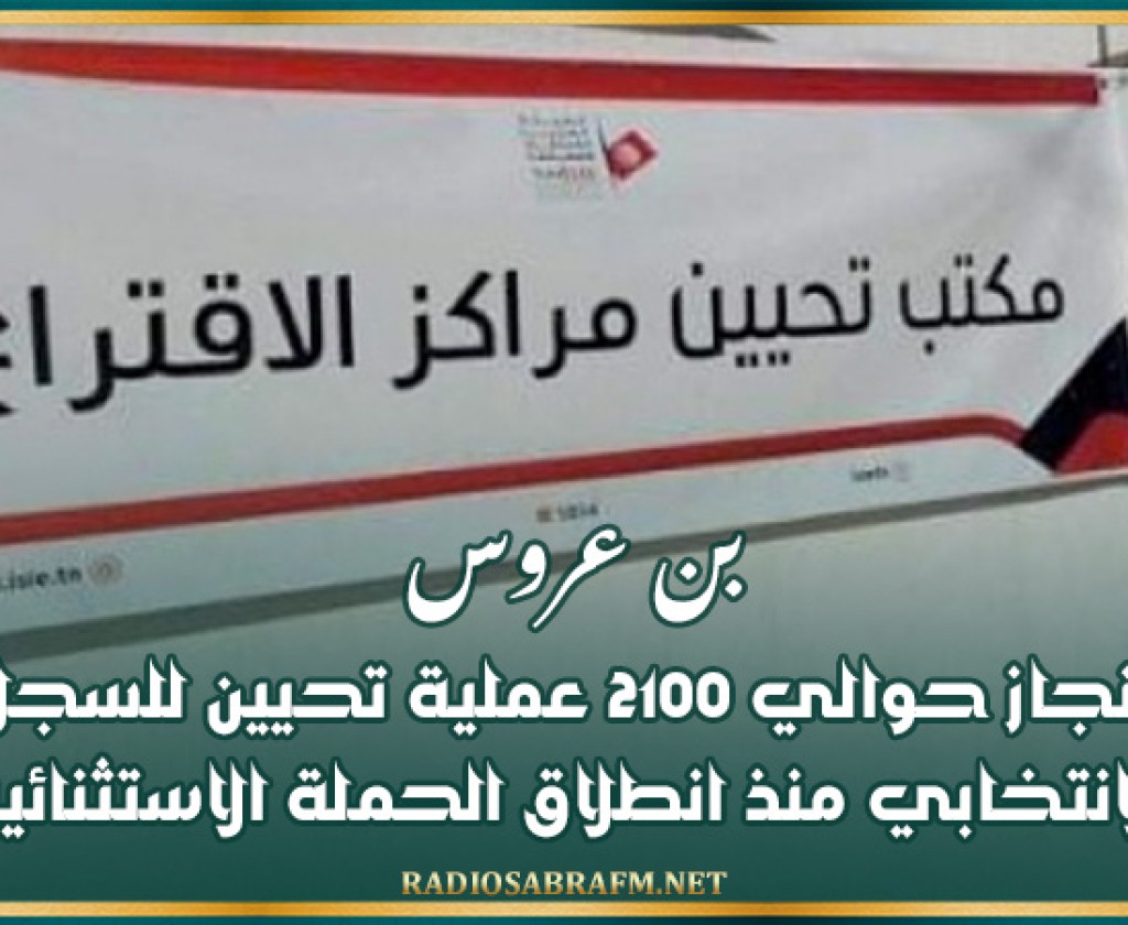 بن عروس: إنجاز حوالي 2100 عملية تحيين للسجل الانتخابي منذ انطلاق الحملة الاستثنائية