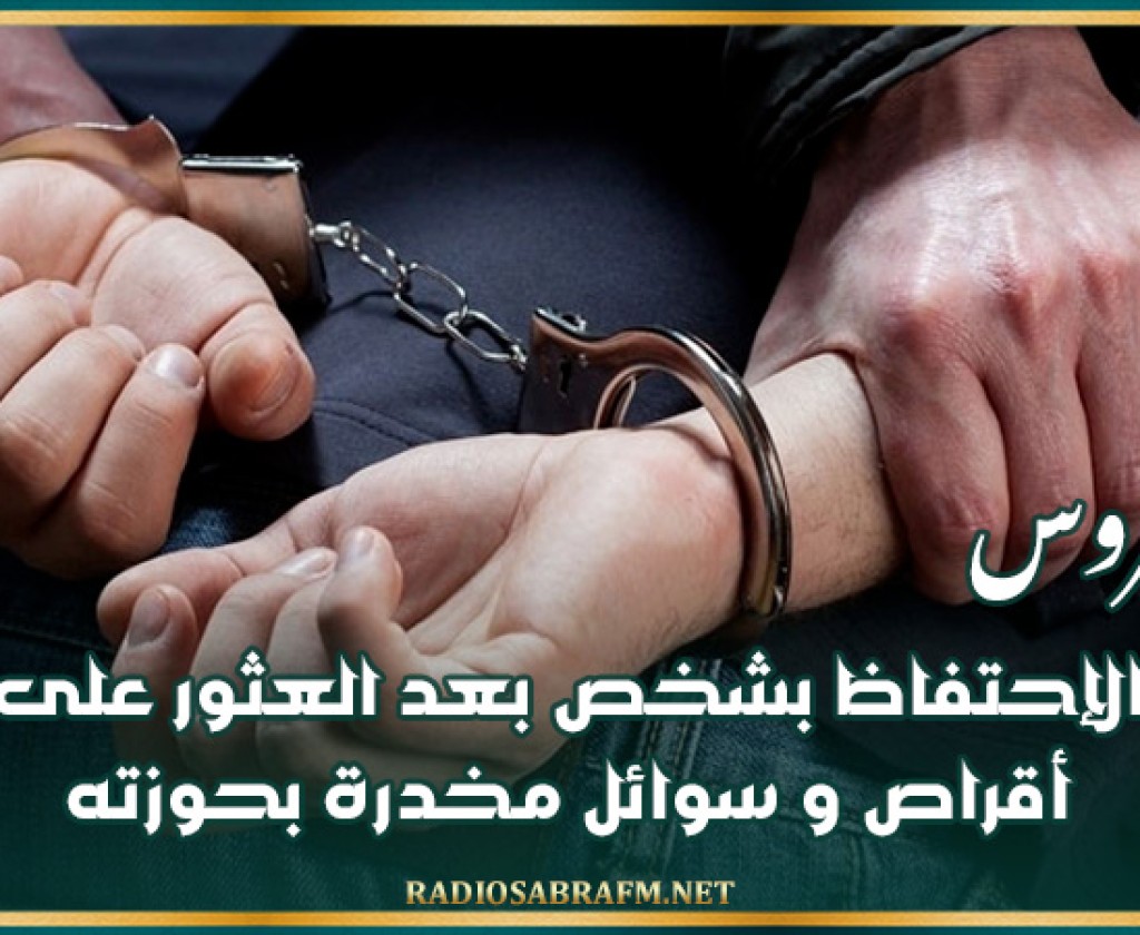 بن عروس: الإحتفاظ بشخص بعد العثور على أقراص و سوائل مخدرة بحوزته