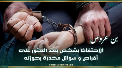 بن عروس: الإحتفاظ بشخص بعد العثور على أقراص و سوائل مخدرة بحوزته