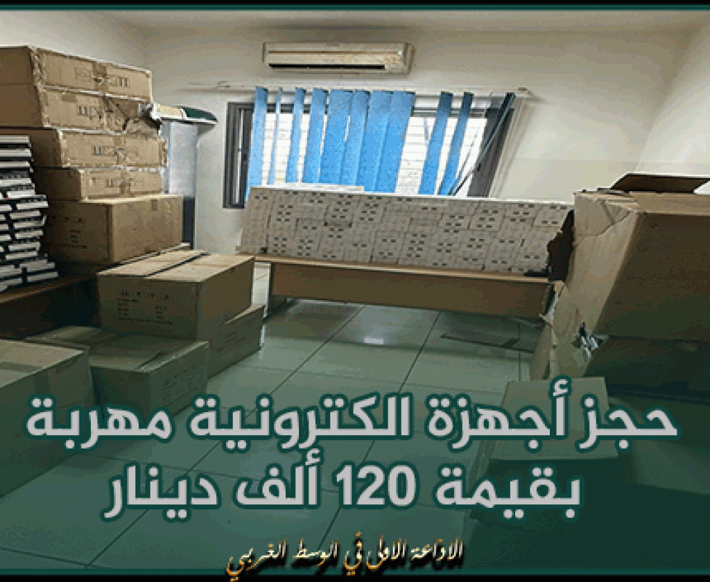 بن عروس: حجز أجهزة الكترونية مهربة بقيمة 120 ألف دينار