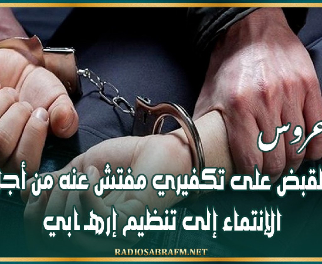 بن عروس: القبض على تكفيري مفتش عنه من أجل الإنتماء إلى تنظيم إرهـ ـابي