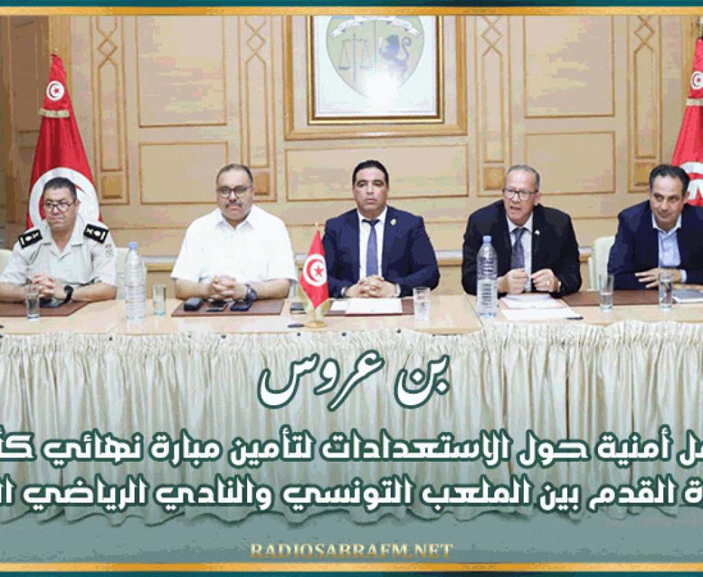 بن عروس: جلسة عمل أمنية حول الاستعدادات لتأمين مبارة نهائي كأس تونس في كرة القدم بين الملعب التونسي والنادي الرياضي البنزرتي