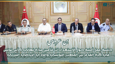 بن عروس: جلسة عمل أمنية حول الاستعدادات لتأمين مبارة نهائي كأس تونس في كرة القدم بين الملعب التونسي والنادي الرياضي البنزرتي