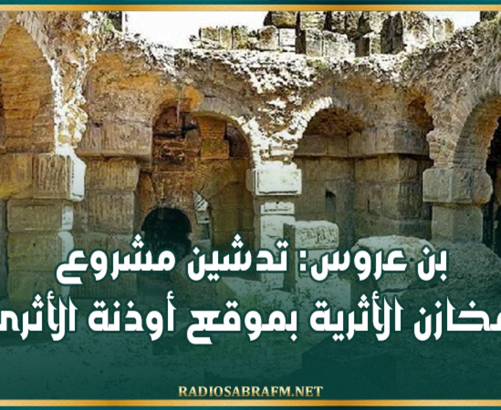 بن عروس: تدشين مشروع المخازن الأثرية بموقع أوذنة الأثري