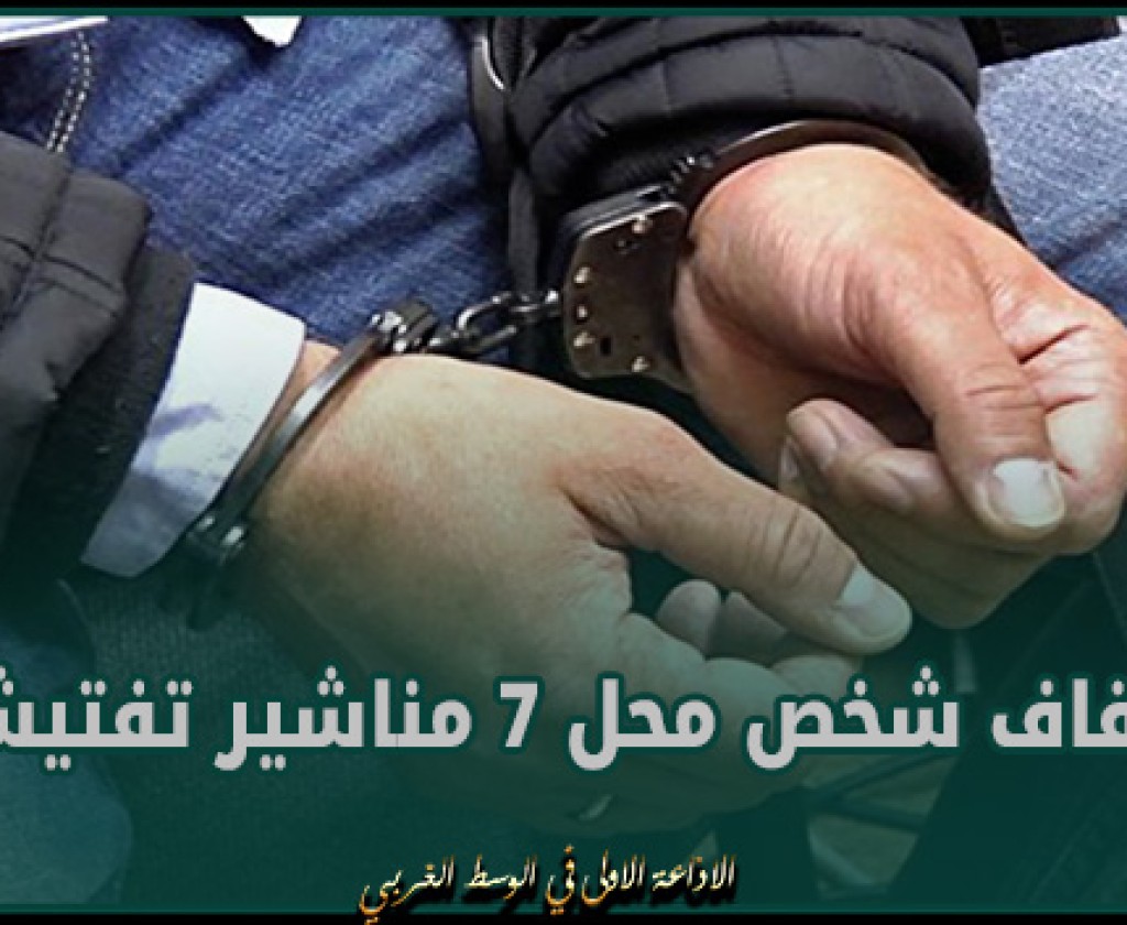 بن عروس: ايقاف شخص محل 7 مناشير تفتيش