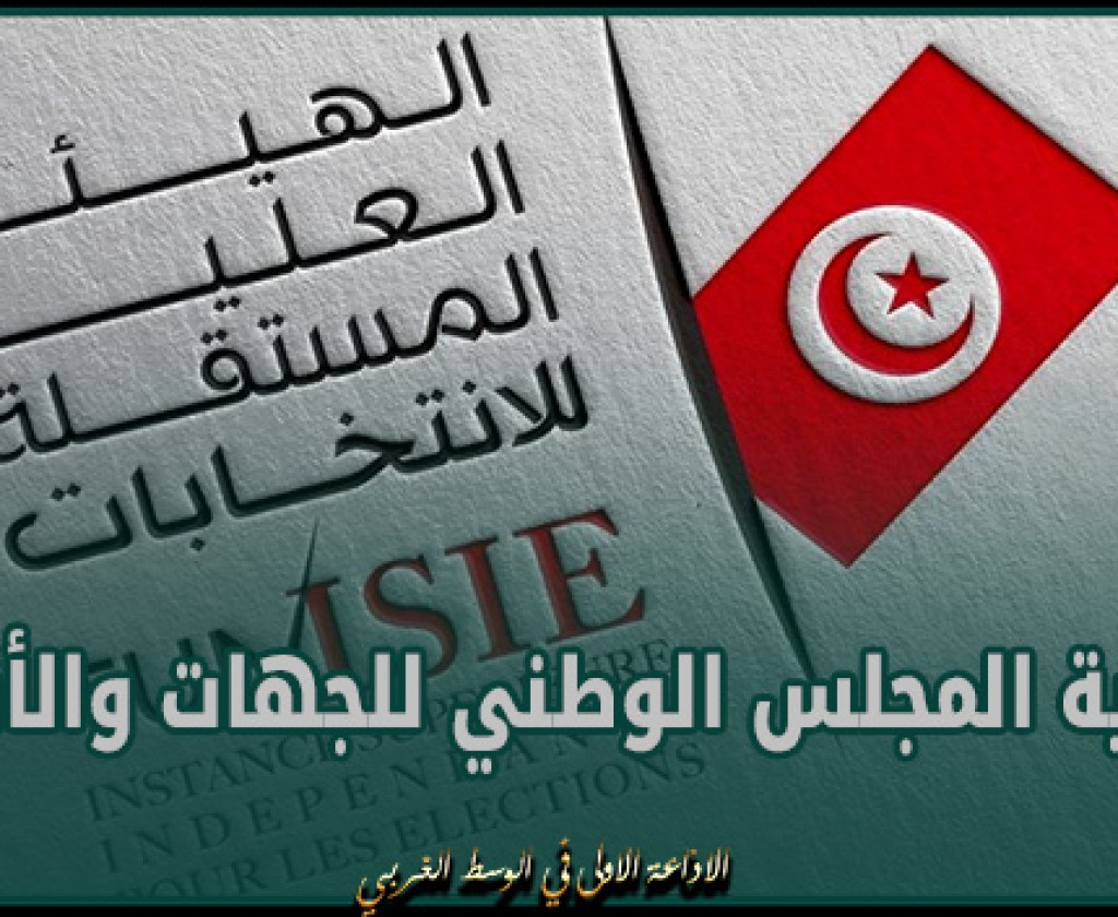 بن عروس: إيداع 6 مطالب ترشح لعضوية المجلس الوطني للجهات والأقاليم