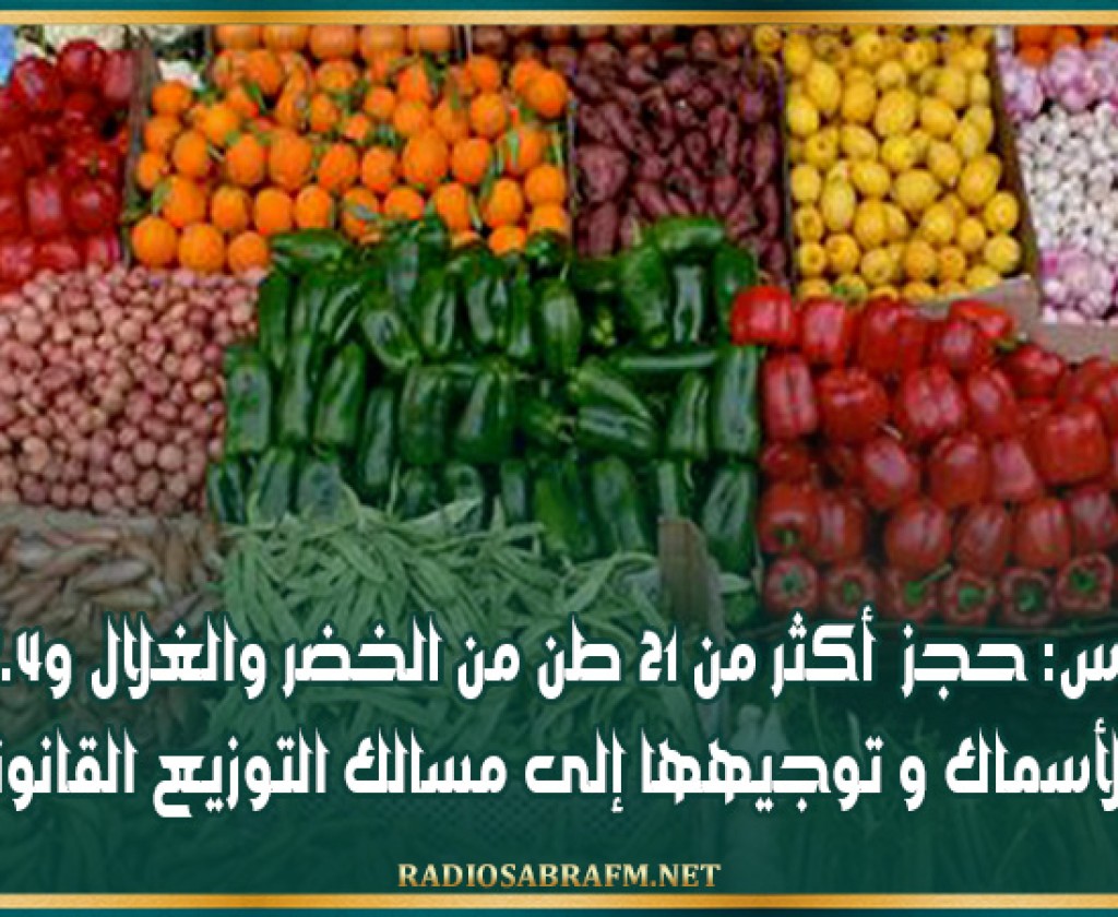 بن عروس: حجز أكثر من 21 طن من الخضر والغلال و7.4 طن من الأسماك و توجيهها إلى مسالك التوزيع القانونية
