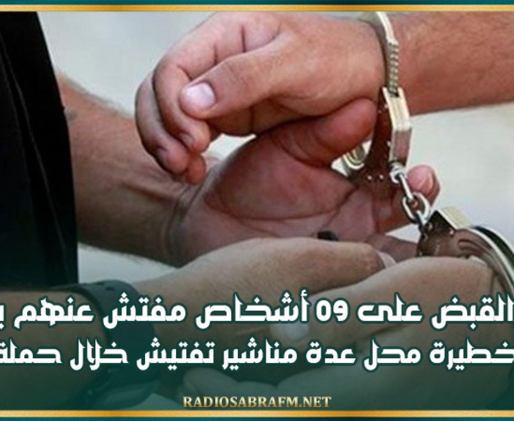 بنبلة: القبض على 09 أشخاص مفتش عنهم بينهم عناصر خطيرة محل عدة مناشير تفتيش خلال حملة أمنية