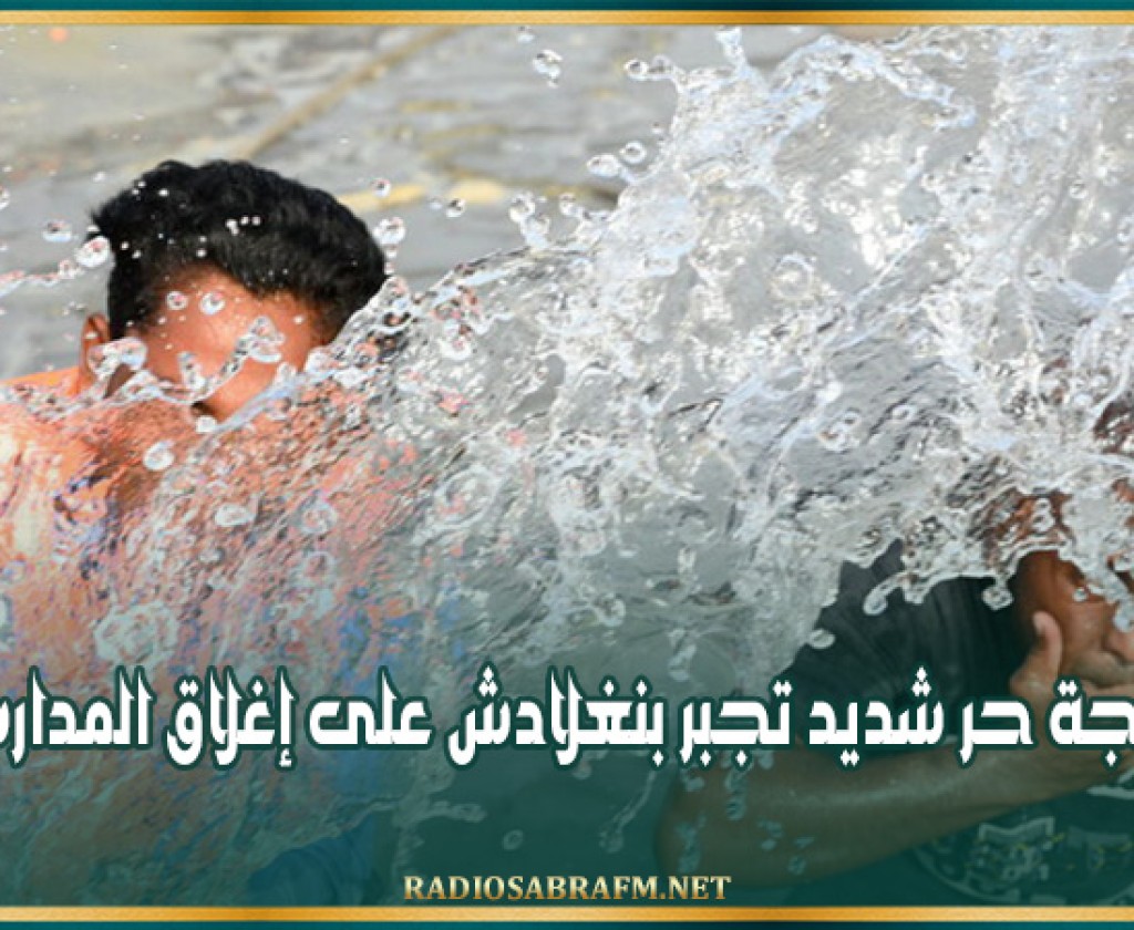 موجة حر شديد تجبر بنغلادش على إغلاق المدارس