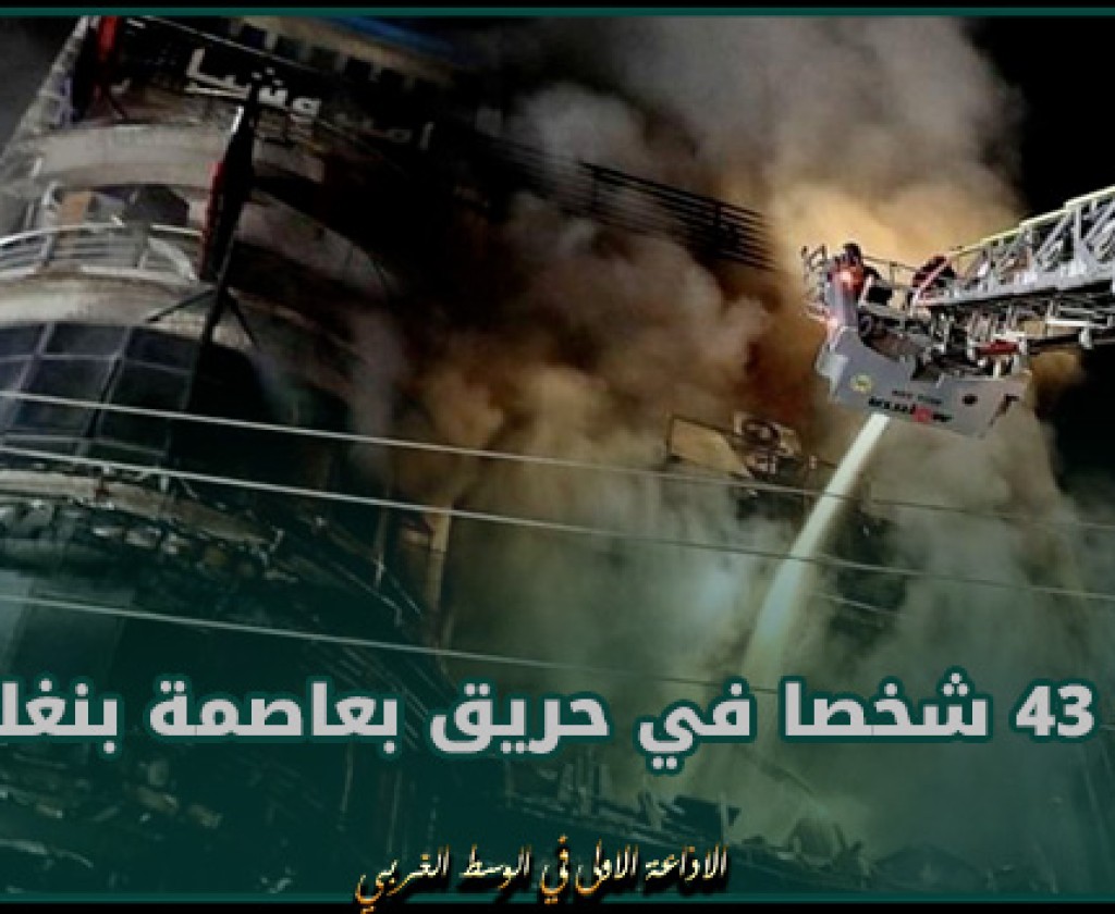 مقتل 43 شخصا في حريق بعاصمة بنغلادش