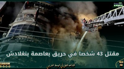 مقتل 43 شخصا في حريق بعاصمة بنغلادش