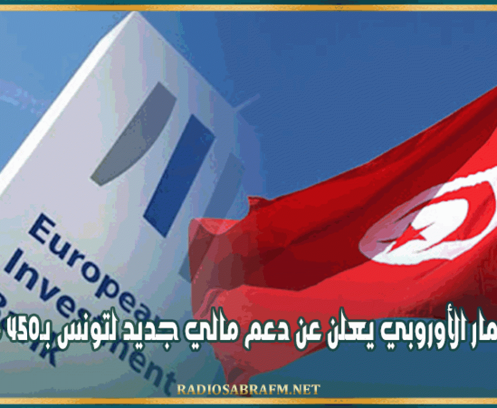 بنك الاستثمار الأوروبي يعلن عن دعم مالي جديد لتونس بـ450 مليون أورو