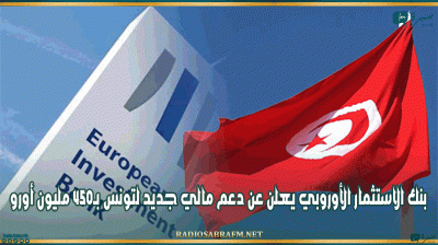 بنك الاستثمار الأوروبي يعلن عن دعم مالي جديد لتونس بـ450 مليون أورو
