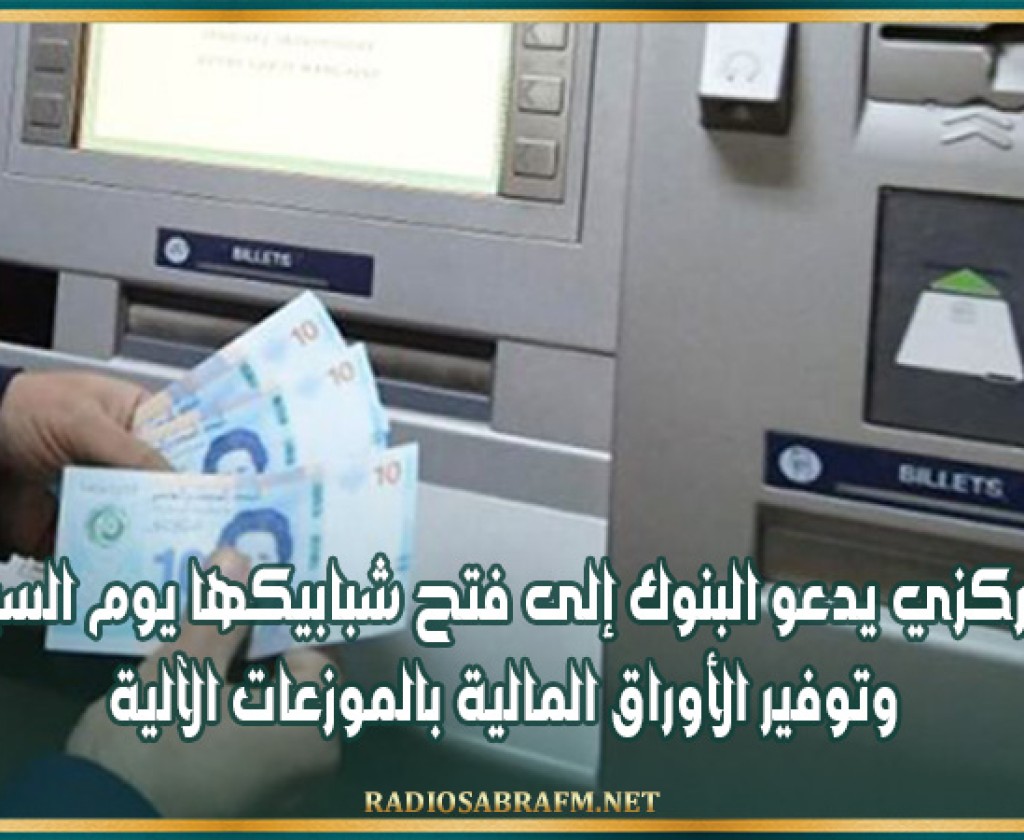 البنك المركزي يدعو البنوك إلى فتح شبابيكها يوم السبت المقبل وتوفير الأوراق المالية بالموزعات الآلية