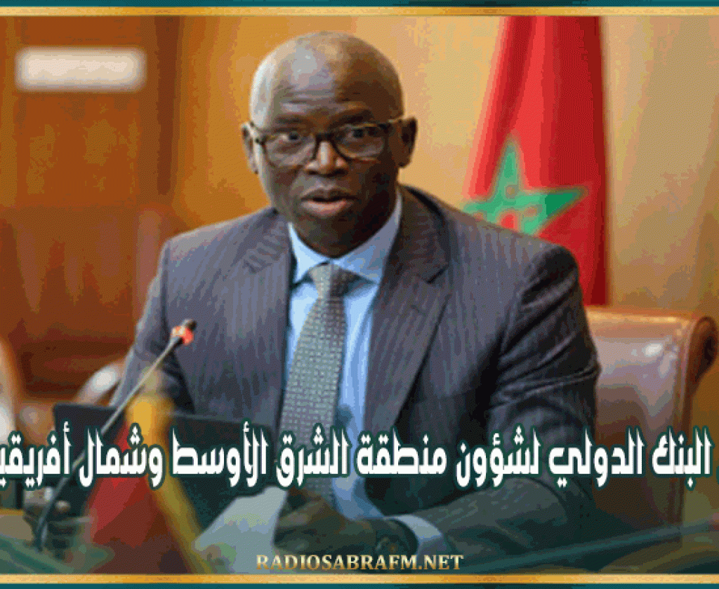 نائب رئيس البنك الدولي لشؤون منطقة الشرق الأوسط وشمال أفريقيا يزور تونس