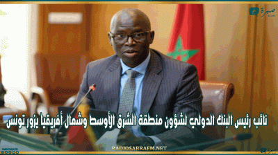 نائب رئيس البنك الدولي لشؤون منطقة الشرق الأوسط وشمال أفريقيا يزور تونس