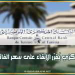 البنك المركزي يُقرّر الإبقاء على سعر الفائدة عند 8%