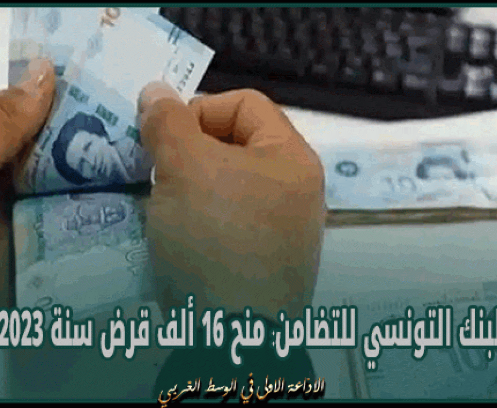 البنك التونسي للتضامن: منح 16 ألف قرض سنة 2023