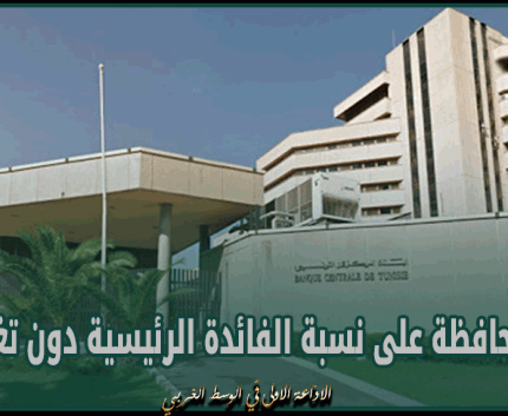 البنك المركزي التونسي يُقرّر المحافظة على نسبة الفائدة الرئيسية دون تغيير