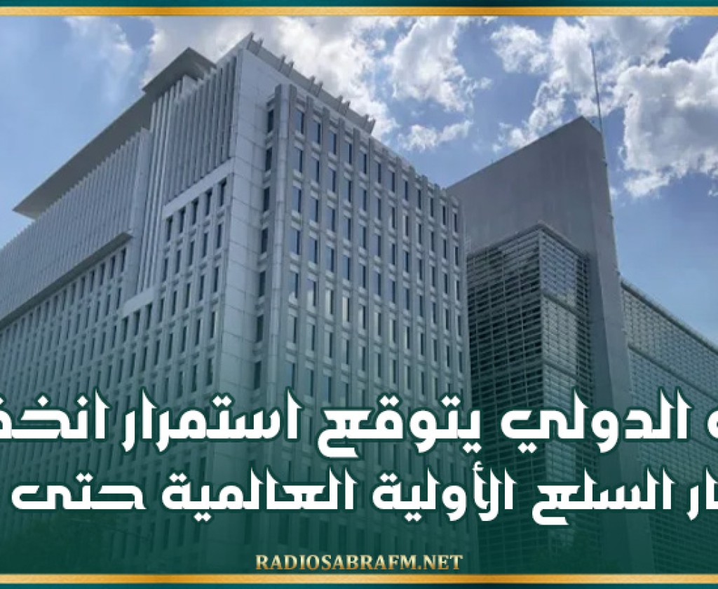البنك الدولي يتوقع استمرار انخفاض أسعار السلع الأولية العالمية حتى 2026