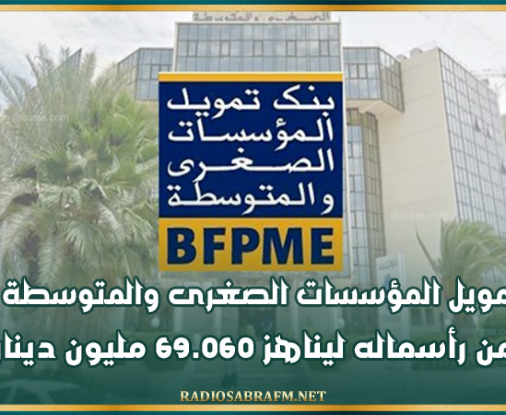 بنك تمويل المؤسسات الصغرى والمتوسطة يرفع من رأسماله ليناهز 69.060 مليون دينار