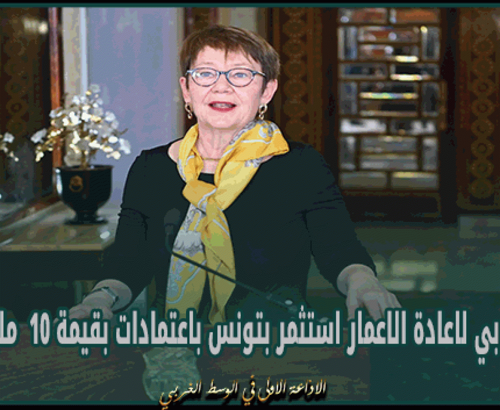رئيسة البنك الأوروبي لإعادة الإعمار والتنمية: البنك استثمر في العديد من المشاريع بتونس باعتمادات بقيمة 10 مليارات أورو