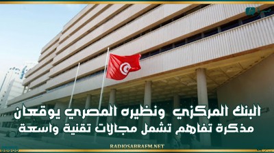البنك المركزي التونسي ونظيره المصري يوقعان مذكرة تفاهم تشمل مجالات تقنية واسعة