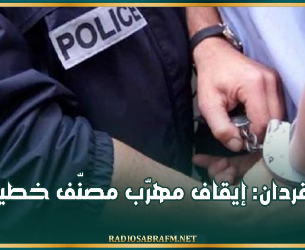 بنقردان: إيقاف مهرّب مصنّف خطير