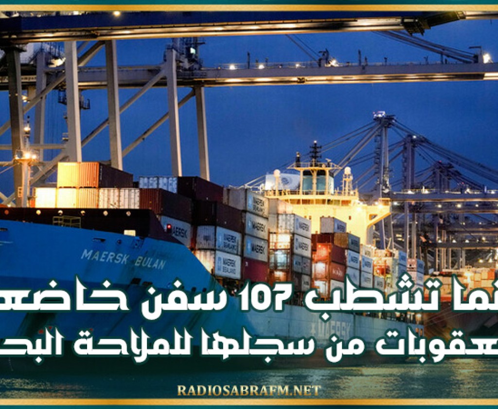 بنما تشطب 107 سفن خاضعة للعقوبات من سجلها للملاحة البحرية