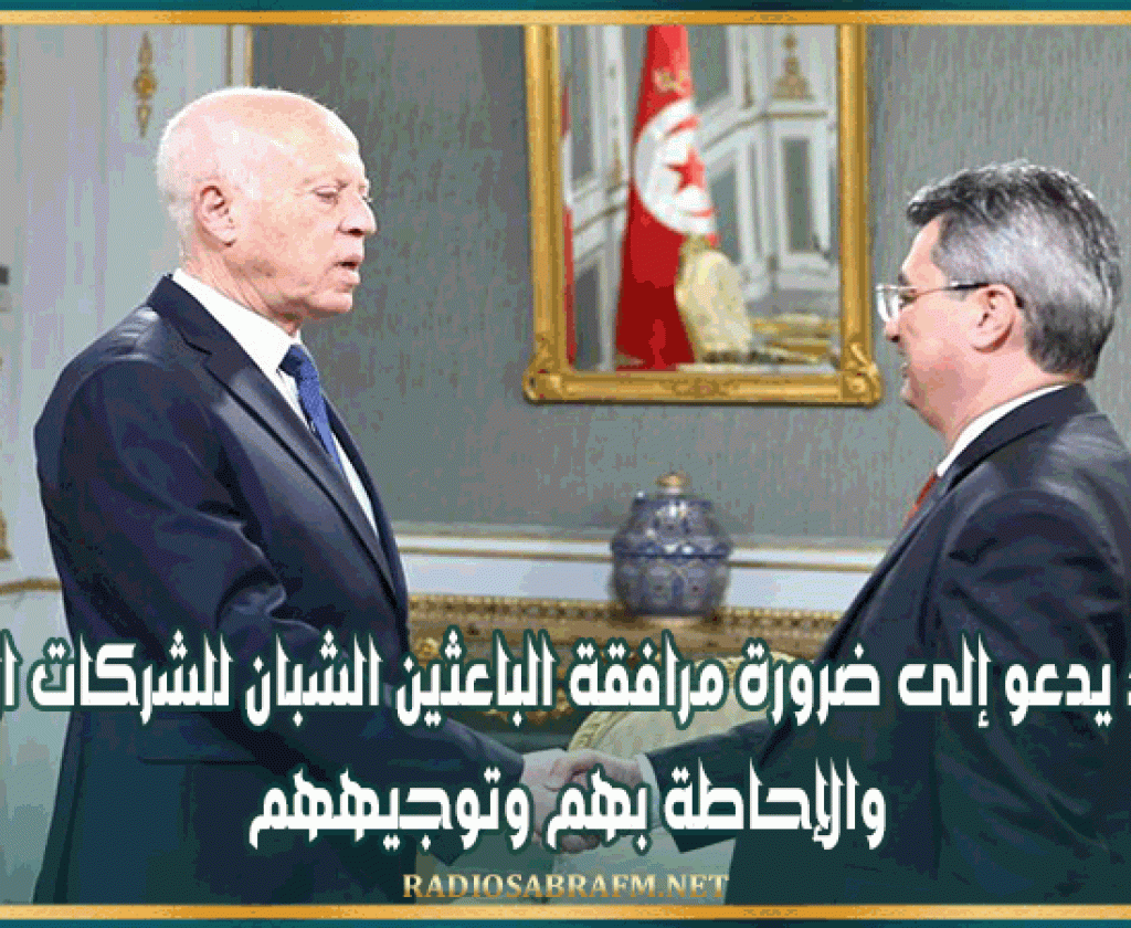 سعيد يدعو إلى ضرورة مرافقة الباعثين الشبان للشركات الأهلية والإحاطة بهم وتوجيههم