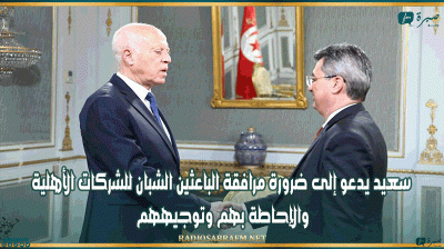 سعيد يدعو إلى ضرورة مرافقة الباعثين الشبان للشركات الأهلية والإحاطة بهم وتوجيههم