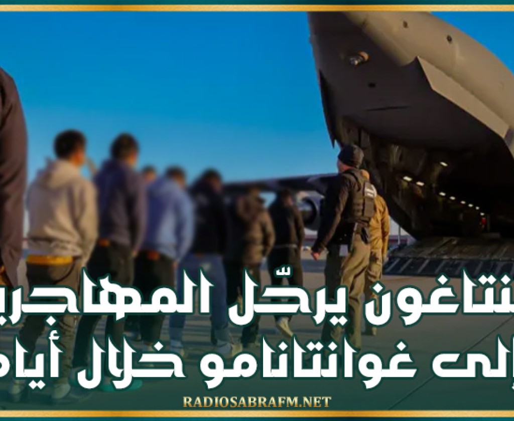 البنتاغون يرحّل المهاجرين إلى غوانتانامو خلال أيام..