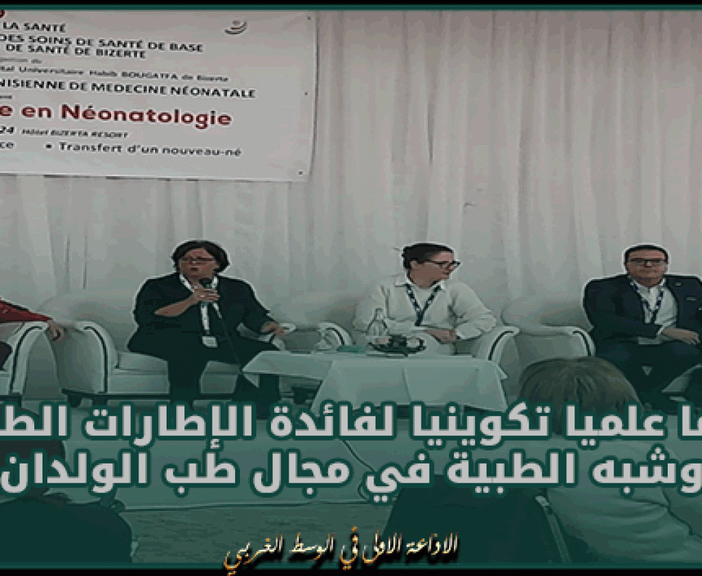 بنزرت: الإدارة الجهوية للصحة تنظم يوما علميا تكوينيا لفائدة الإطارات الطبية وشبه الطبية في مجال طب الولدان