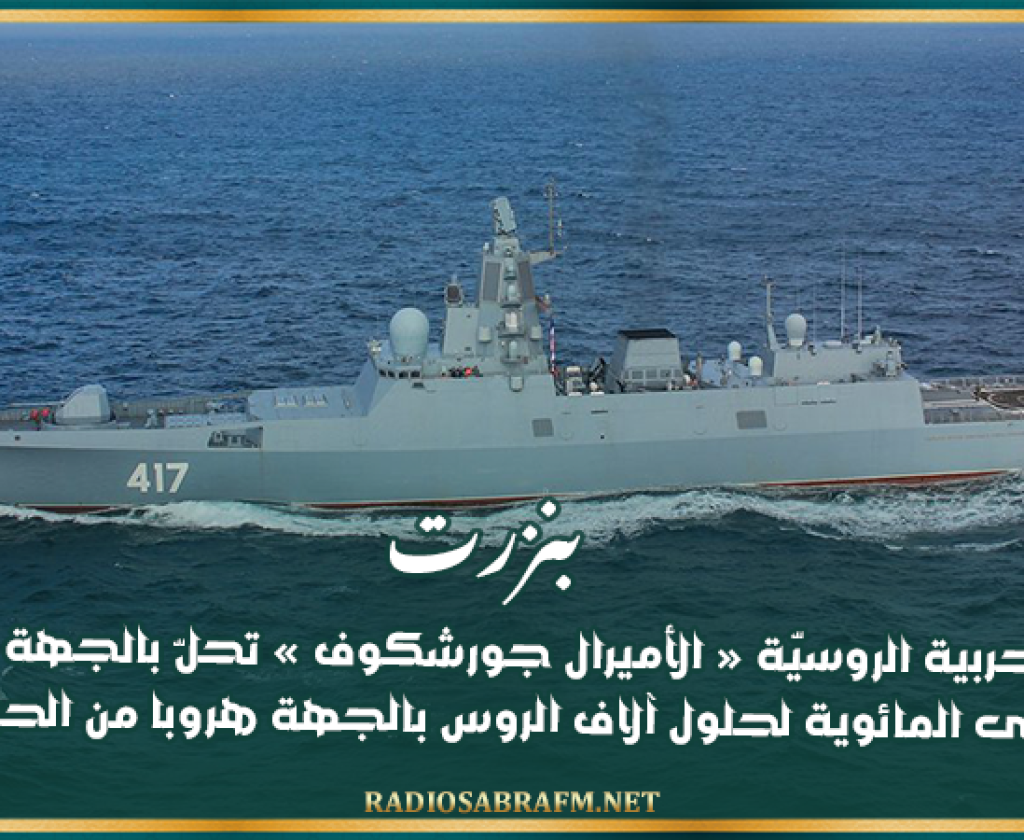 بنزرت: السفينة الحربية الروسيّة « الأميرال جورشكوف » تحلّ بالجهة للمشاركة في الذكرى المائوية لحلول آلاف الروس بالجهة هروبا من الحرب الأهليّة