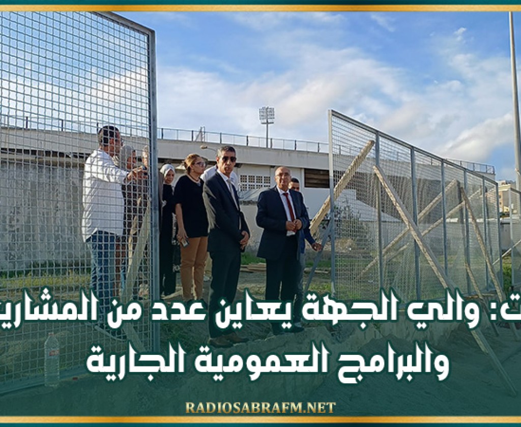 بنزرت: والي الجهة يعاين عدد من المشاريع والبرامج العمومية الجارية