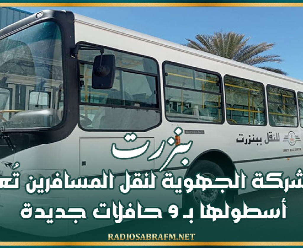 بنزرت: الشركة الجهوية لنقل المسافرين تُعزز أسطولها بـ 9 حافلات جديدة